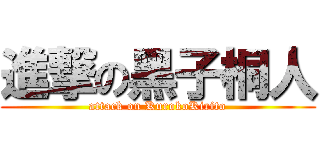 進撃の黑子桐人 (attack on KurokoKirito)