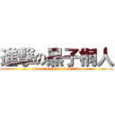 進撃の黑子桐人 (attack on KurokoKirito)