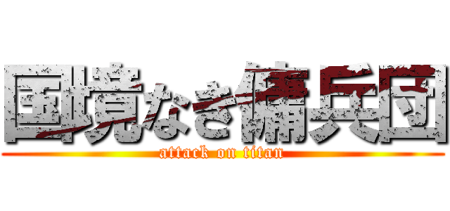 国境なき傭兵団 (attack on titan)