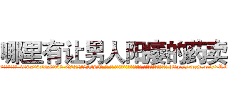 哪里有让男人阳痿的药卖 (哪里有让男人阳痿的药卖【电-186x2687x6963-Q278180069元-吉-药-业】我们做的是长期生意,靠的是老客户长期支持 http://sngk.net/7RC1xT
)