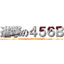進撃の４５６Ｂ (attack on CLASS B)