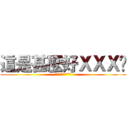 這是甚麼好ＸＸＸ唷 (*******)