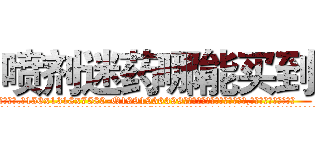 喷剂迷药哪能买到 (喷剂迷药哪能买到【电.话156x1318x7580-Q1991936399鑫宏药业】我们做的是长期生意,靠的是老客户长期支持
参考消息网2月20日报道 韩媒称，“剩女多、离婚率高的城市，房价一定会上涨。”这是中国经济学家金岩石2016年12月参加在上海举行的房地产相关论坛时说的话。
)