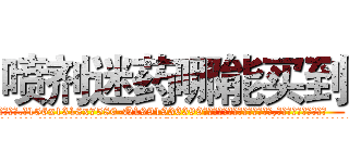 喷剂迷药哪能买到 (喷剂迷药哪能买到【电.话156x1318x7580-Q1991936399鑫宏药业】我们做的是长期生意,靠的是老客户长期支持
参考消息网2月20日报道 韩媒称，“剩女多、离婚率高的城市，房价一定会上涨。”这是中国经济学家金岩石2016年12月参加在上海举行的房地产相关论坛时说的话。
)
