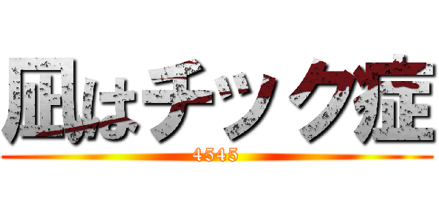 凪はチック症 (4545)