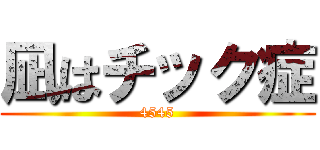 凪はチック症 (4545)