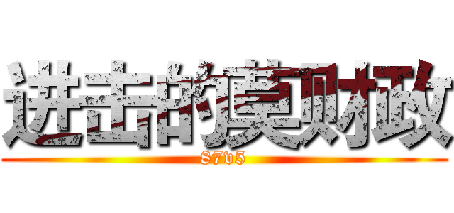 进击的莫财政 (87v5)