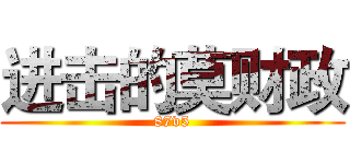 进击的莫财政 (87v5)