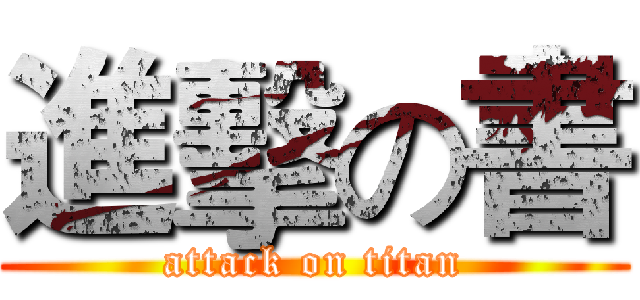 進擊の書 (attack on titan)