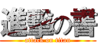 進擊の書 (attack on titan)