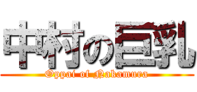 中村の巨乳 (Oppai of Nakamura)