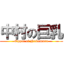 中村の巨乳 (Oppai of Nakamura)