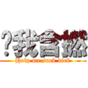 幫我含撚 (Help me suck dick)