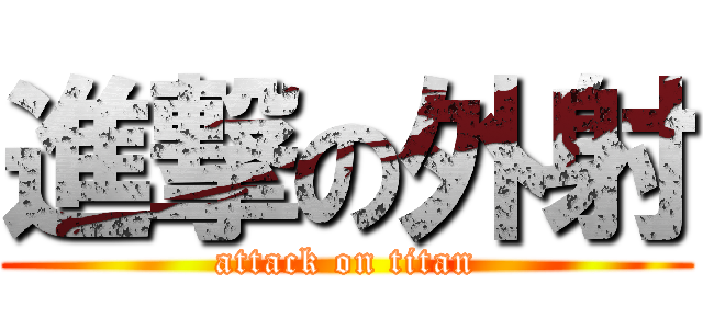 進撃の外射 (attack on titan)