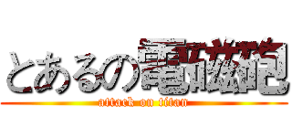 とあるの電磁砲 (attack on titan)