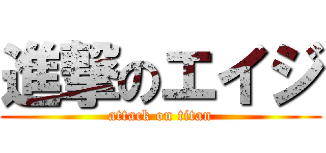 進撃のエイジ (attack on titan)