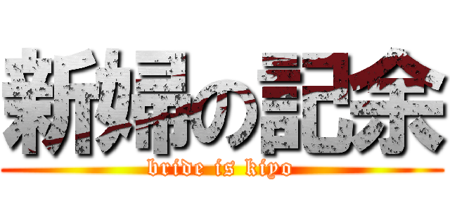 新婦の記余 (bride is kiyo)