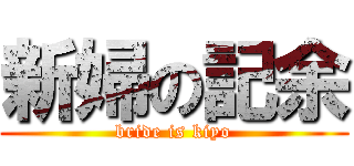 新婦の記余 (bride is kiyo)