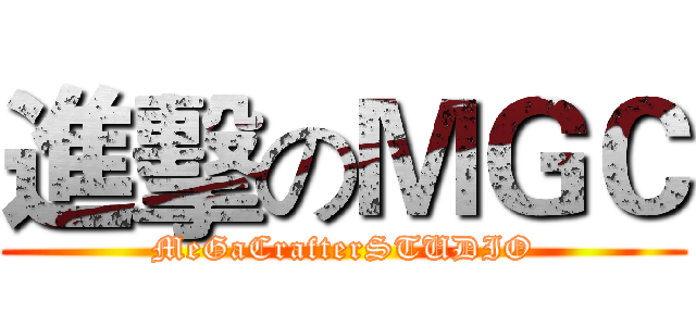 進擊のＭＧＣ (MeGaCrafterSTUDIO)