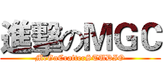 進擊のＭＧＣ (MeGaCrafterSTUDIO)