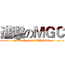進擊のＭＧＣ (MeGaCrafterSTUDIO)