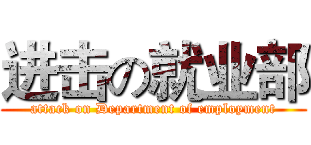 进击の就业部 (attack on Department of employment)