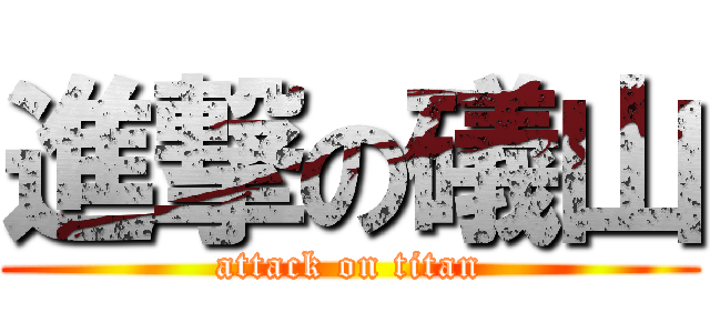 進撃の礒山 (attack on titan)