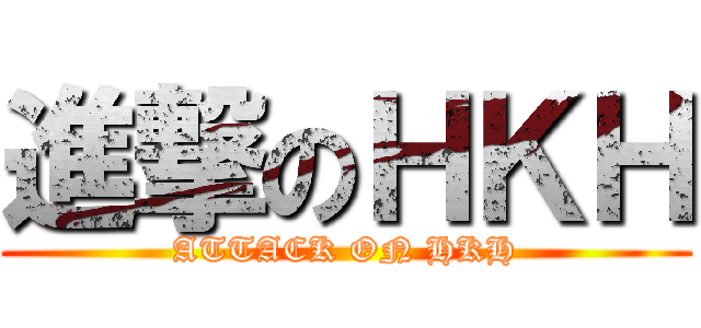 進撃のＨＫＨ (ATTACK ON HKH)