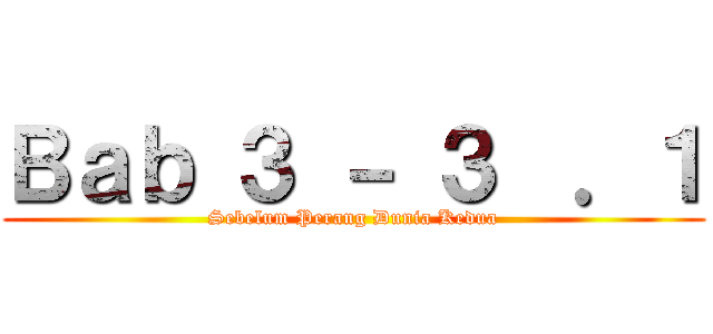 Ｂａｂ ３ － ３  ．１ (Sebelum Perang Dunia Kedua)