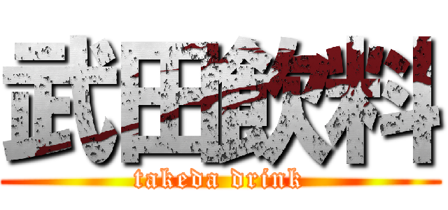 武田飲料 (takeda drink)