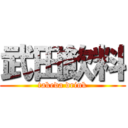 武田飲料 (takeda drink)