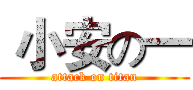  小安の一 (attack on titan)