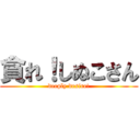 貪れ！しぬこさん (deeply desire!)