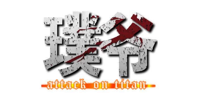 璞爷 (attack on titan)