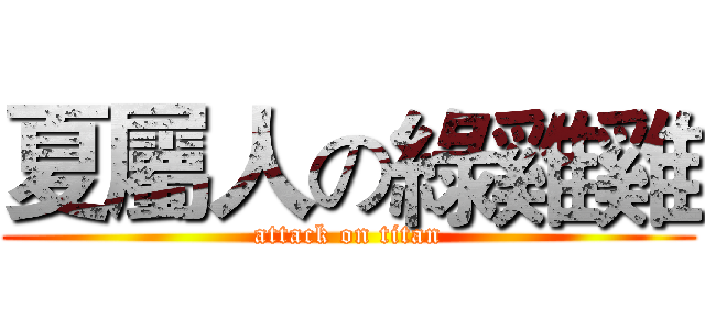 夏屬人の綠雞雞 (attack on titan)