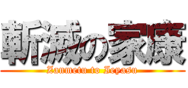 斬滅の家康 (Zanmetu to Ieyasu)