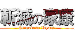 斬滅の家康 (Zanmetu to Ieyasu)