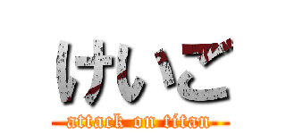 けいご (attack on titan)