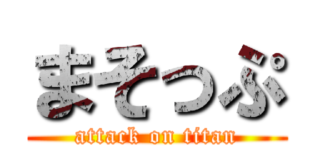 まそっぷ (attack on titan)