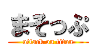 まそっぷ (attack on titan)