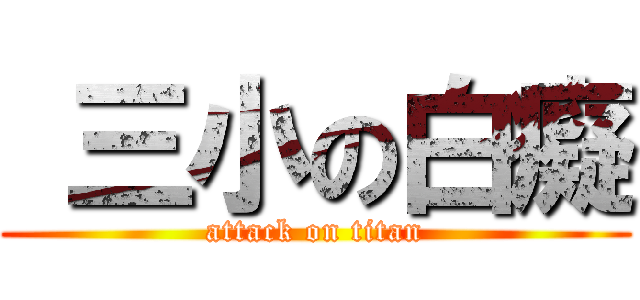  三小の白癡 (attack on titan)