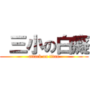  三小の白癡 (attack on titan)