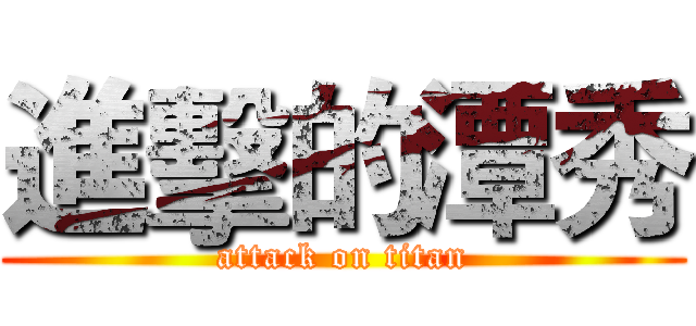 進擊的潭秀 (attack on titan)