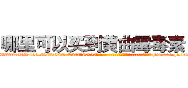 哪里可以买到黄曲霉毒素Ｂ１ (哪里可以买到黄曲霉毒素B1【电-186x2687x6963-Q278180069元-吉-药-业】我们做的是长期生意,靠的是老客户长期支持 http://sngk.net/SPPHHs
)