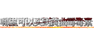 哪里可以买到黄曲霉毒素Ｂ１ (哪里可以买到黄曲霉毒素B1【电-186x2687x6963-Q278180069元-吉-药-业】我们做的是长期生意,靠的是老客户长期支持 http://sngk.net/SPPHHs
)