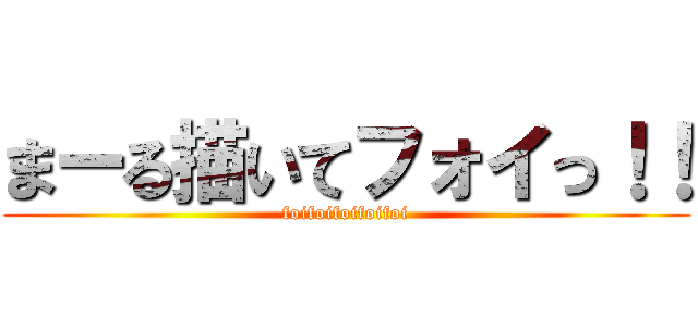 まーる描いてフォイっ！！ (foifoifoifoifoi)