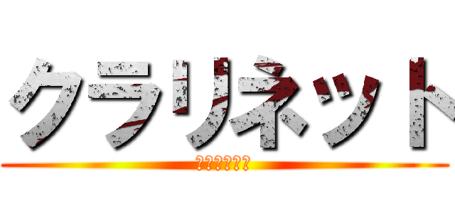 クラリネット (クラリネット)