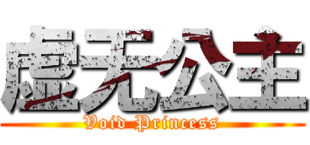 虚无公主 (Void Princess)
