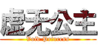 虚无公主 (Void Princess)