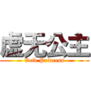 虚无公主 (Void Princess)